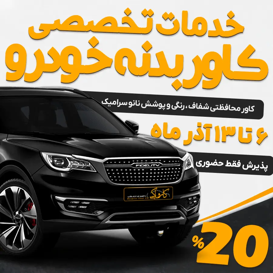 کارواکس | خرید کارواکس با بهترین قیمت از کارواکس مرکز دیتیلینگ خودرو