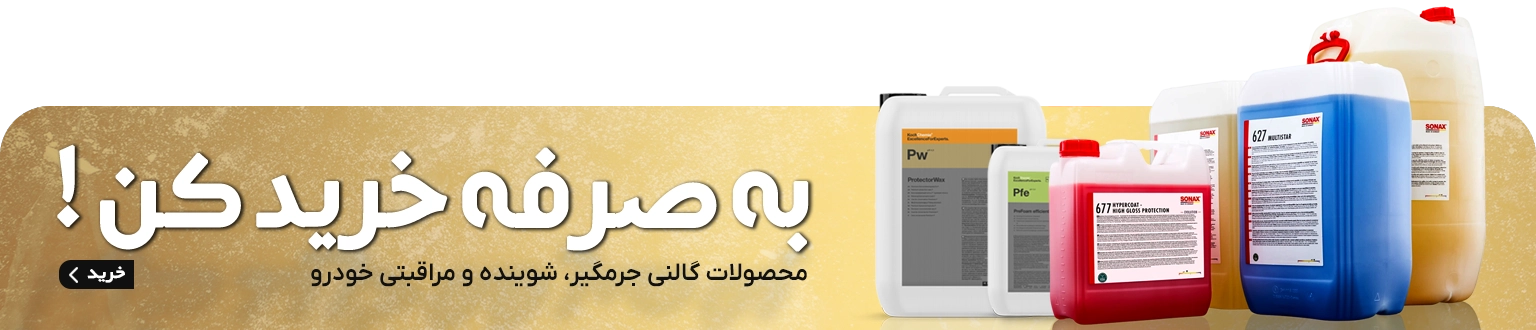 کارواکس | خرید کارواکس با بهترین قیمت از کارواکس مرکز دیتیلینگ خودرو