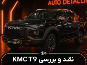 معرفی خودرو کی ام سی تی 9 (KMC T9)