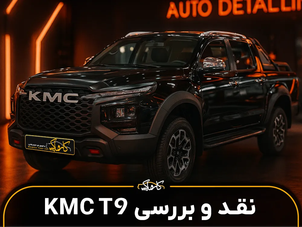 معرفی خودرو کی ام سی تی 9 (KMC T9)