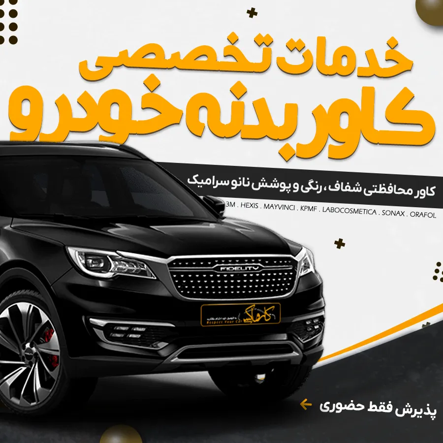 کارواکس | خرید کارواکس با بهترین قیمت از کارواکس مرکز دیتیلینگ خودرو