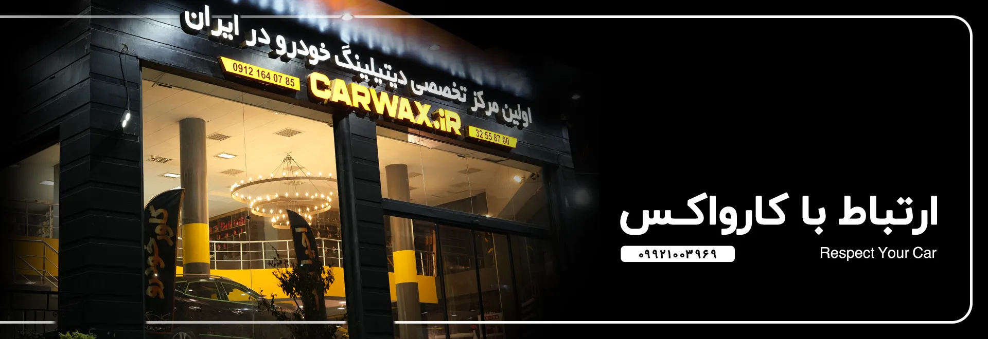 تماس با ما | خرید تماس با ما با بهترین قیمت از کارواکس مرکز دیتیلینگ خودرو