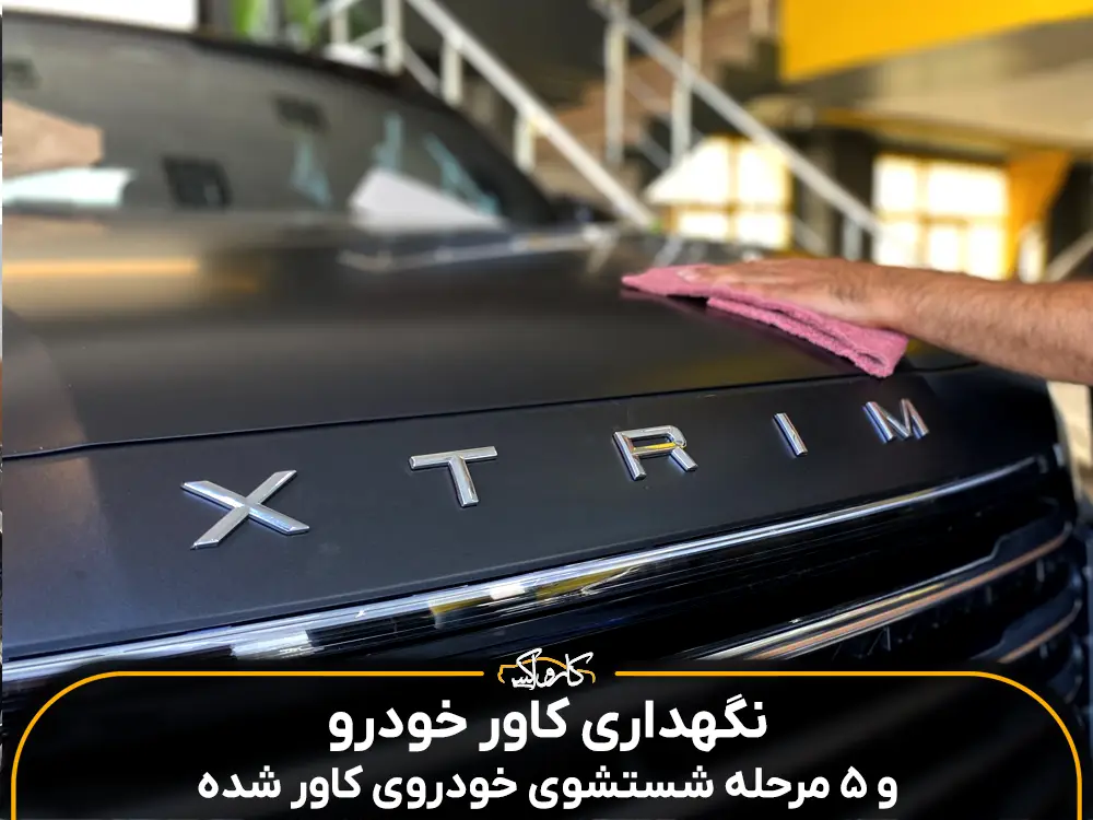 نگهداری کاور خودرو