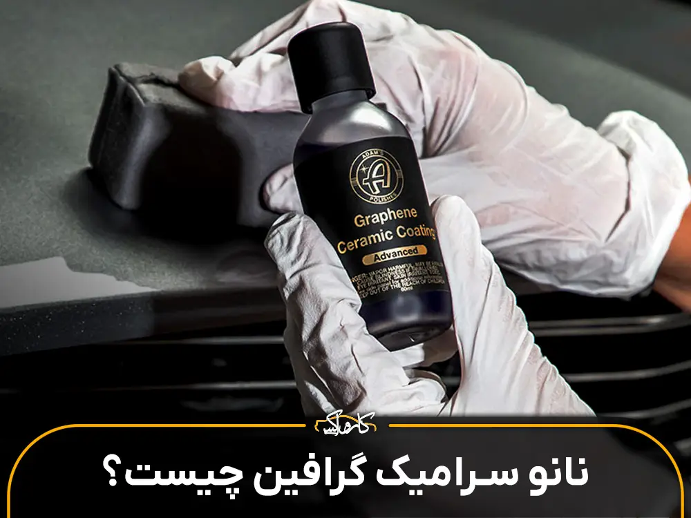 سرامیک گرافین