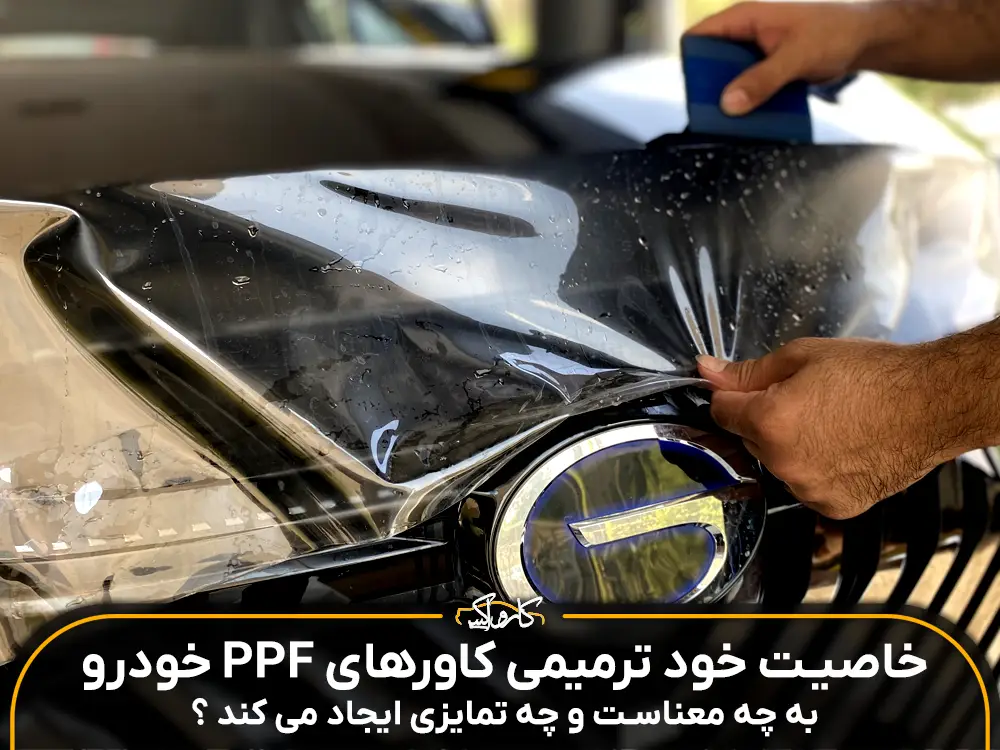 کارواکس | کارواکس مرکز دیتیلینگ خودرو | بررسی و خرید آنلاین خود ترمیمی PPF