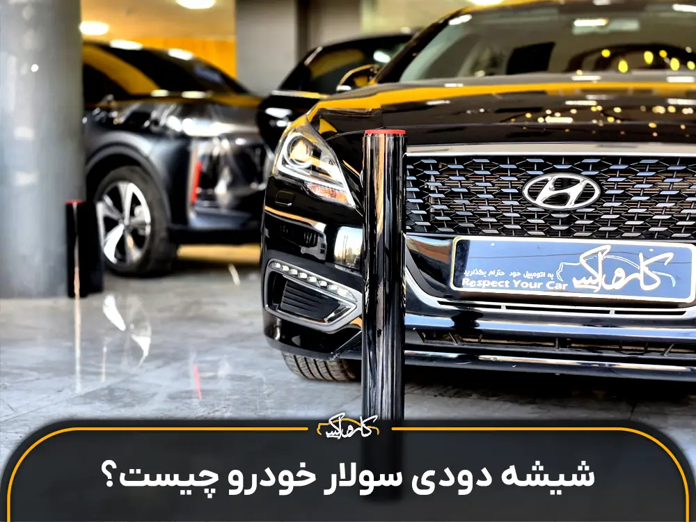 شیشه دودی سولار چیست