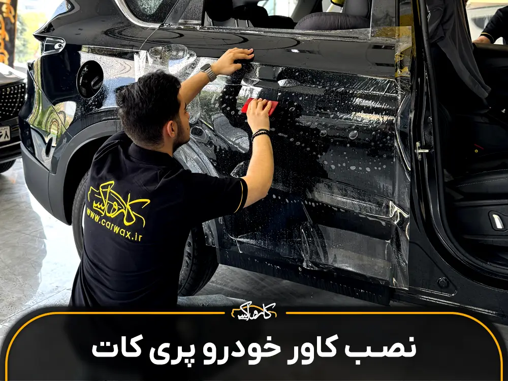 کارواکس | کارواکس مرکز دیتیلینگ خودرو | بررسی و خرید آنلاین پری کات (Pre-cut) چیست؟