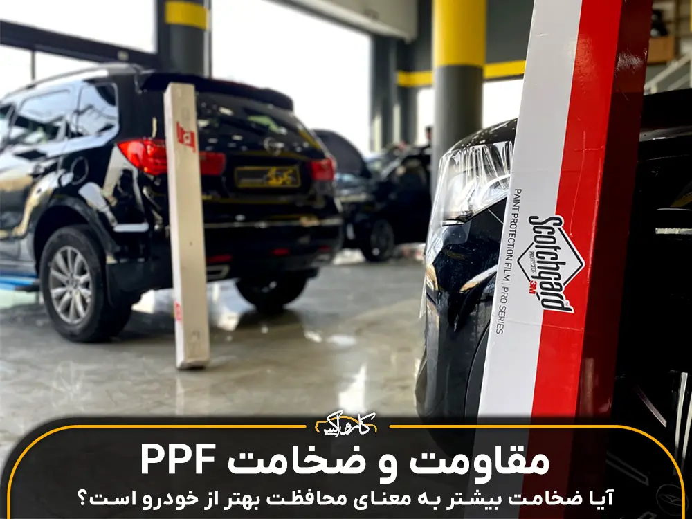 مقاومت و ضخامت ppf