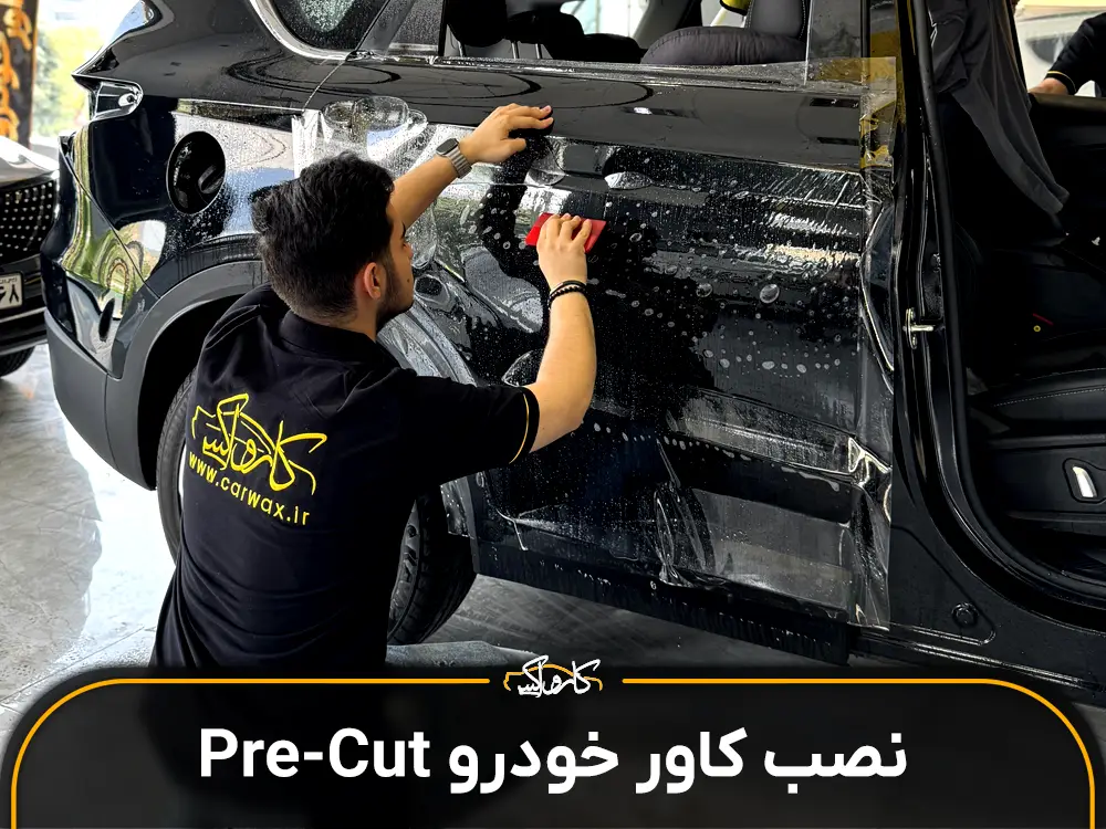 کارواکس | کارواکس مرکز دیتیلینگ خودرو | بررسی و خرید آنلاین کاور خودرو پِری کات pre-cut