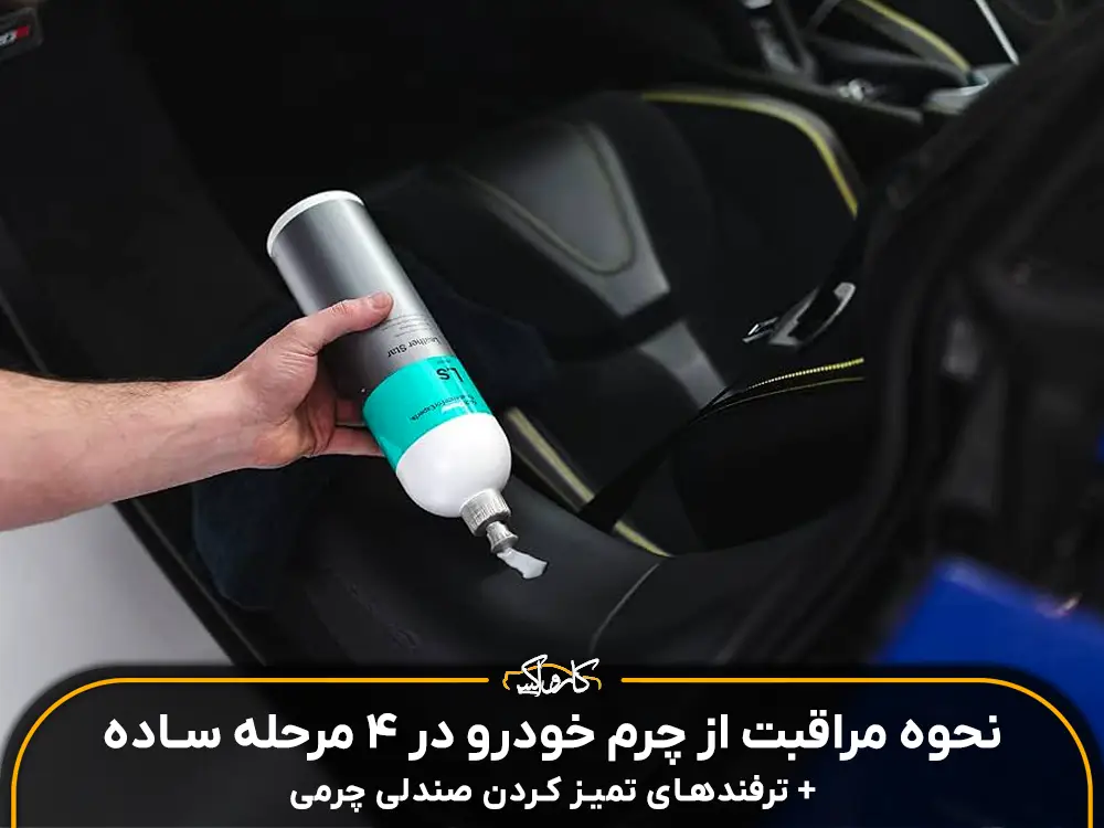 کارواکس | کارواکس مرکز دیتیلینگ خودرو | بررسی و خرید آنلاین نحوه مراقبت از چرم خودرو