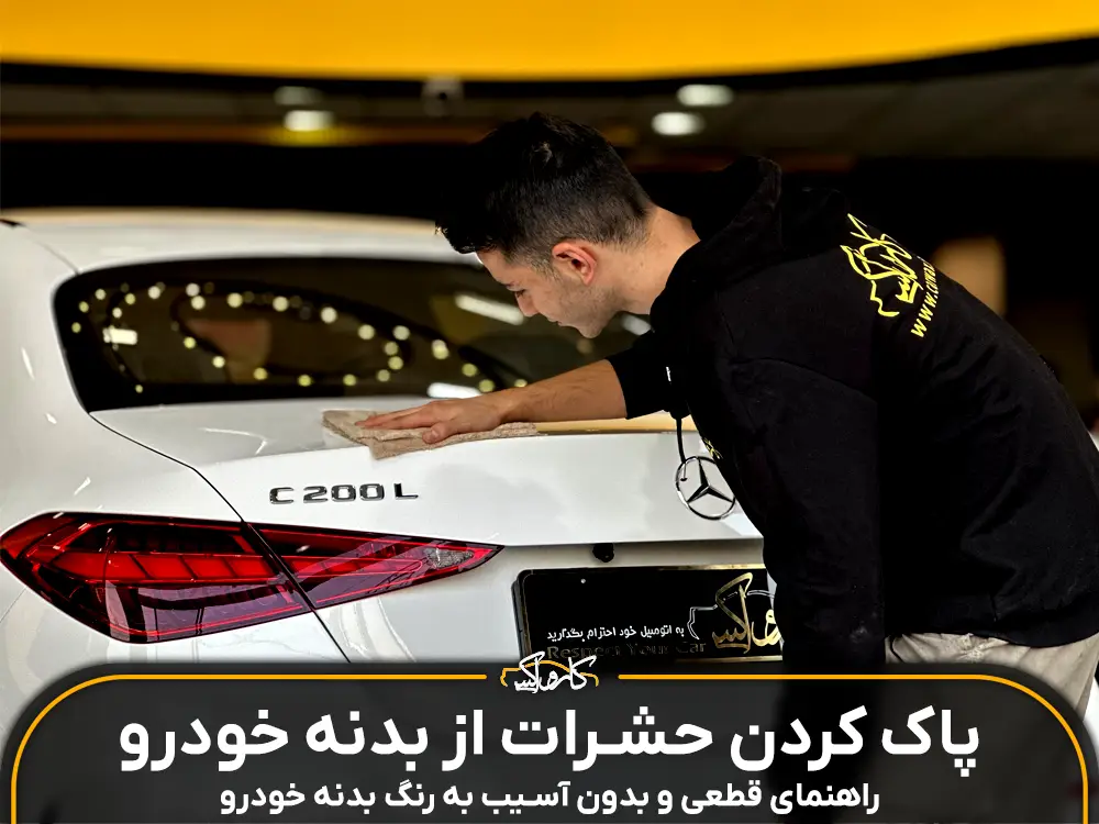 کارواکس | کارواکس مرکز دیتیلینگ خودرو | بررسی و خرید آنلاین کارواکس | خرید کارواکس با بهترین قیمت از کارواکس مرکز دیتیلینگ خودرو