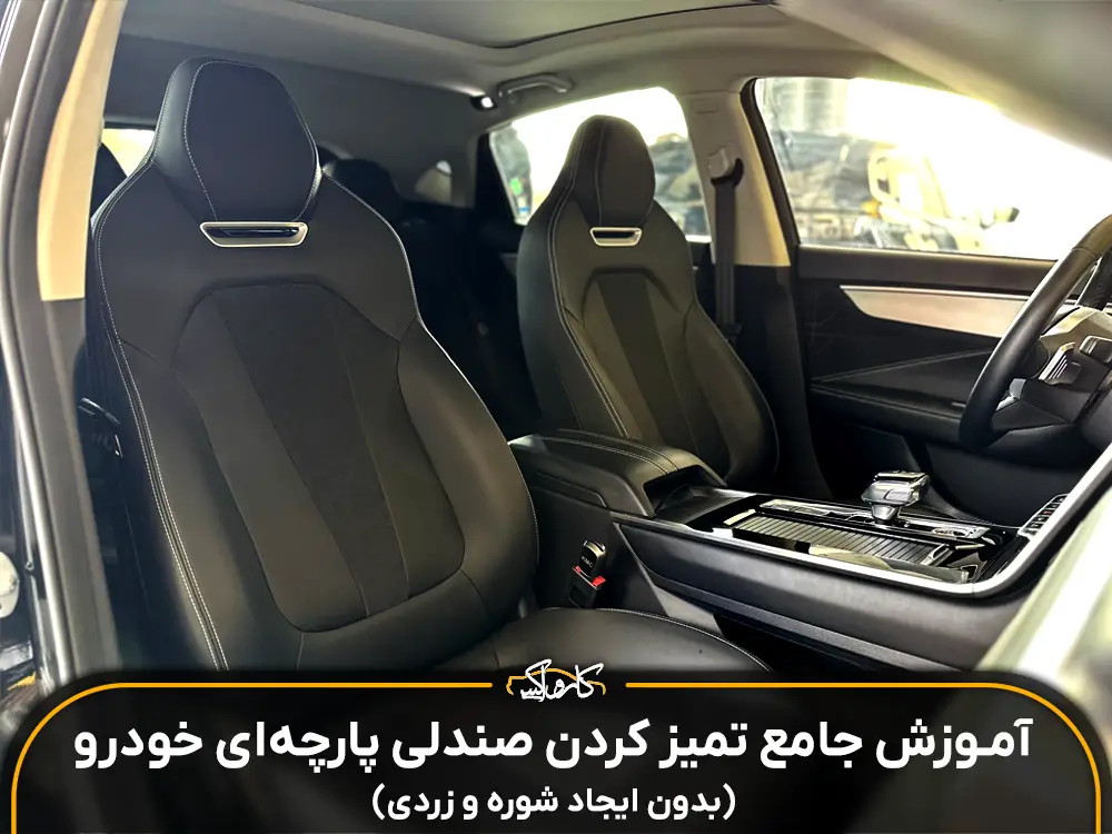 تمیز کردن صندلی پارچه ای خودرو