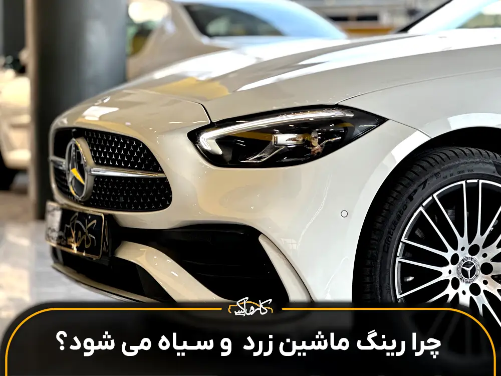 چرا رینگ ماشین زرد و سیاه می‌شود؟