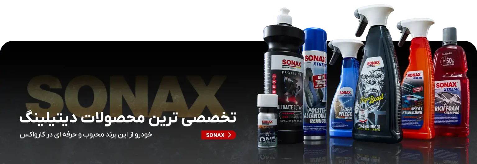 Sonax سوناکس