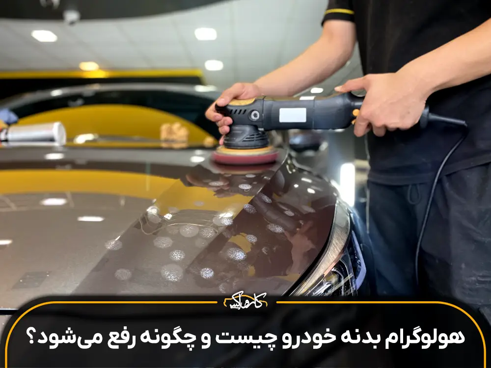 هولوگرام بدنه خودرو چیست و چگونه رفع می‌شود؟