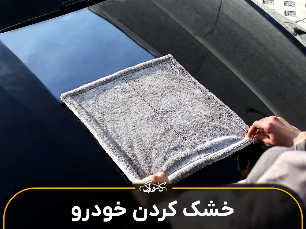 کارواکس | کارواکس مرکز دیتیلینگ خودرو | بررسی و خرید آنلاین راهنمای جامع خشک کردن خودرو